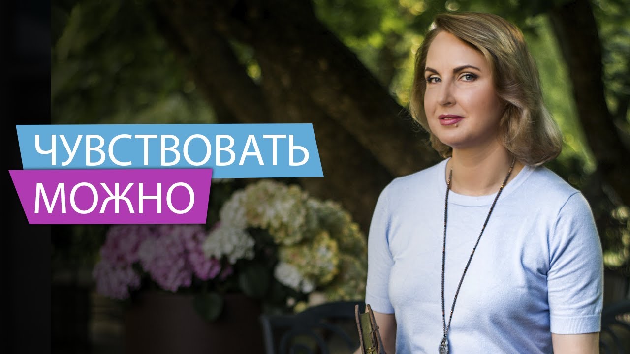 Могу чувствовать.